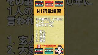 日檢N1詞彙練習【JLPT經典題目速練】#Shorts #JLPT @tuozhishow