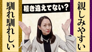 なれなれしいと親しみやすいは似て非なるもの！お客様はどのようなところで「なれなれしい」と感じるのでしょうか？