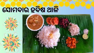 ହବିଷ ଥାଳି|କାର୍ତ୍ତିକ ସୋମବାର ବିନା ପିଆଜ, ରସୁଣ ଥାଳି|Kartika Masa Special Habisa Thali |