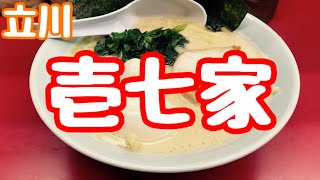 立川ラーメン巡り【横浜家系ラーメン壱七家】味玉ラーメン　ライスはマスト