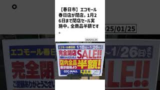 春日市の方必見！【号外NET】詳しい記事はコメント欄より