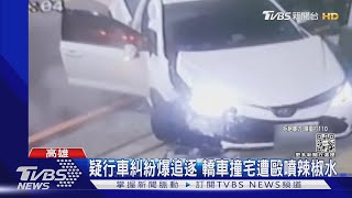 砰!行車糾紛遭追逐男失控撞宅 7打1還噴辣椒水｜TVBS新聞@TVBSNEWS01