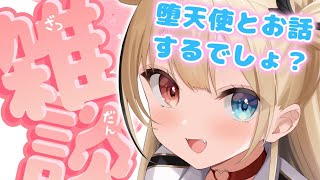 【雑談配信】堕天使とおしゃべり出来ちゃう配信【天堕ノア/#新人Vtuber】