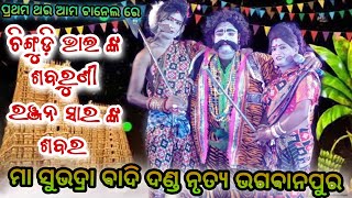 ପ୍ରଥମ ଥର ଆମ ଚାନେଲ ରେ ଦେଖନ୍ତୁ ଚିଙ୍ଗୁଡ଼ି ଭାଇ ଙ୍କ ଶବରୁଣୀ \u0026 ରଞ୍ଜନ ସାର ଙ୍କ ଶବର// ଭଗବାନପୁର ଦଣ୍ଡ ନୃତ୍ୟ