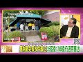 精彩片段》黃創夏 葉元之 本來首當其衝...【年代向錢看】2025.02.20 @chentalkshow