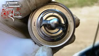 بلف الحراره (ترموستات الكوعه) اهميته وطريقة تغييره  How to change the car Thermostat