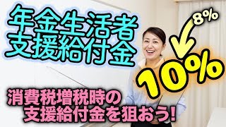 【老後資金】低所得者は消費税増税時の「年金生活者支援給付金」を狙える【D'sラボ】