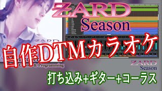 Season / ZARD 【自作DTMカラオケ 歌詞付き】