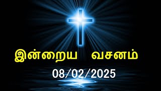 இன்றைய வசனம் [08/02/2025] | Today Bible Verse | Tamil Bible Verse