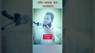 সত্যিই আমরা কত ভাগ্যবান।