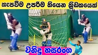 පිතිකරනය හදාගන්න වනිදු හසරංග|world class player wanidu hasaranga net practices|Srilanka Cricket