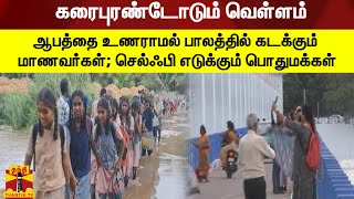 கரைபுரண்டோடும் வெள்ளம் - ஆபத்தை உணராமல் பாலத்தில் கடக்கும் மாணவர்கள்; செல்ஃபி எடுக்கும் பொதுமக்கள்