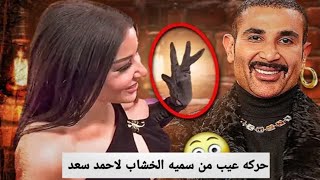 قضايا عربية.. حركة عيـ ـب من الفنانه سميه الخشاب لاحمد سعد | قضايا تم حلها #قصص #قضايا