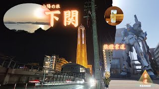 山陽の旅 - 山口編  EP 1 _ 下関  | 旅遊索道 - 孤毒の旅遊者