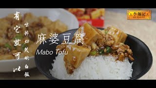 【李錦記美味廚房】麻婆豆腐——有它就可以嗑掉好幾碗白飯