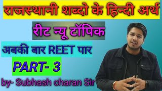 #राजस्थानी_शब्द_रूप || राजस्थानी शब्दों का हिन्दी रूप | Subhash_Charan_Sir | #rajasthani shabd रूप