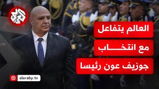 حتى إسرائيل علقت على الأمر!.. هكذا تفاعل العالم مع انتخاب جوزيف عون لرئاسة لبنان