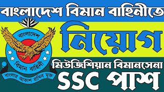 বাংলাদেশ বিমান বাহিনীতে মিউজিশিয়ান বিমানসেনা নিয়োগ ২০২৩