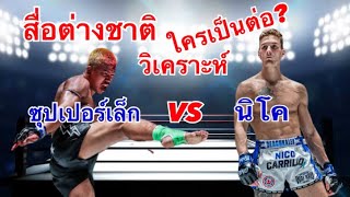 ซุปเปอร์เล็ก VS นิโค คาร์ริลโล สื่อต่างชาติวิเคราะห์ใครจะชนะ One 170