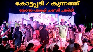 കുന്നത്ത് കലാസമിതി \u0026 കോട്ടപ്പടി സുരേന്ദ്രൻ fusion യോദ്ധ 🔥ഒരു രെക്ഷ ഇല്ലാത്ത തകർപ്പൻ പെർഫോമൻസ്