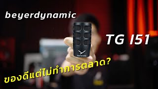 เปลี่ยนไมค์สแนร์ใหม่ เสียงดีจริงหรอ? | beyerdynamic TG I51