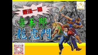 【港漫咬蔗幫】第611集 最後一期的黃玉郎龍虎門，結局寫成點？ Part 1