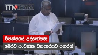 විපක්ෂයේ උද්ඝෝෂණ මෙරට සංචාරක ව්‍යාපාරයට පහරක්