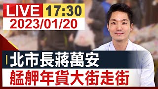 【完整公開】北市長蔣萬安 艋舺年貨大街走街