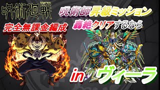 【モンスト】呪術師特級昇級ミッション轟絶クリアするなら　inヴィーラ　【呪術廻戦コラボ】【完全無課金編成】