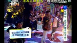 20130717綜藝大熱門 - 張心傑、紋面樂團：泰雅族古調 + 紋面