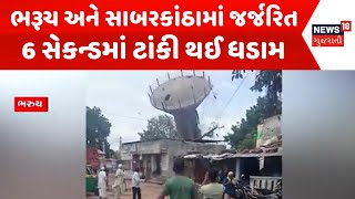 Bharuch News : ભરૂચ અને સાબરકાંઠામાં જર્જરિત  6 સેકન્ડમાં ટાંકી થઈ ધડામ | Gujarati Samachar | News18