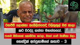 කට වරද්දා ගත් වනජීවි ලොක්කට කැබිලිත්තෙදි වෙච්චි දේ.. පුදුමයි.| Hendric Appuhami Part - 3