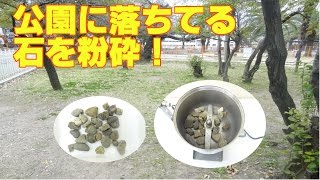 公園の石を粉砕機でパウダーにしてみました