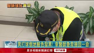 男打球突然「臉色發黑倒地！」 急診醫師CPR＋電擊救回球友