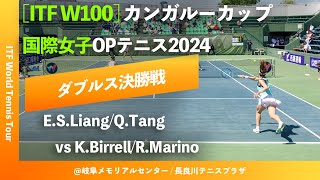 #超速報【ITF岐阜2024/ダブルス決勝戦】Liang/Tang(TPE/CHN) vs Birrell/Marino(AUS/CAN) カンガルーカップ国際女子オープンテニス2024