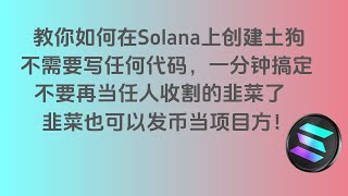 Solana土狗创建教程 | 如何创建属于你自己的土狗 | 发币教程 | 发币开盘 | 零代码 | 一分钟创建完成 #solana #token #airdrop