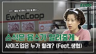 [윱스픽! 이런화제] 소식은 윱스가 알려줄게, 사이즈업은 누가 할래? (Feat.생협)