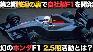 【極秘計画】ホンダF1幻の2.5期 その驚きの内容とは？【解説】