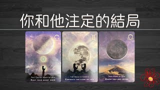 你和他注定會有怎樣的結局？你們關系會如何髮展？他會爲了這段關系做些什麽？  |曖昧|愛情|感情|桃花|塔羅占卜|