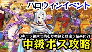 【戦恋OLG】要点をつかめば初級と同じように攻略可能！ハロウィンイベントボス攻略 (中級編)【絶望】