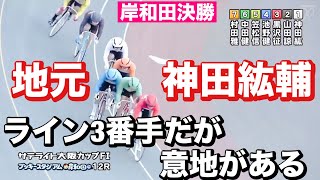 岸和田競輪 S級決勝 地元 神田紘輔ライン3番手だが意地がある