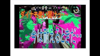 【スプラトゥーン２】ダイナモローラー講座♯１