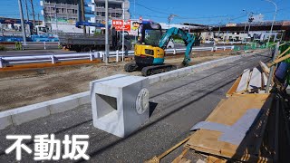 【戸塚】国道1号線不動坂交差点の現在。歩道橋の工事状況。横浜市戸塚区、2023年10月。