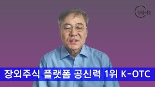 장물시장 ep.17 장외주식 거래 플랫폼별 특징은?