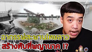 หลอนสุดสัปดาห์ Ss.2 อาถรรพ์ " สะพานไทยลาว " เพราะ ... สร้างทับที่พญานาค !!??