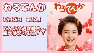 【わろてんか】10月26日(木）第22回　NHK　わろてんか～てんの冷遇は続き…。　風太は怒り心頭！？