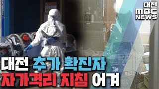 자가격리 지침 어기고...확진 환자 1백명/대전MBC