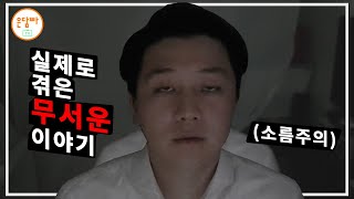 (여름이니까)실제로 겪은 무섭고 소름끼치는 이야기