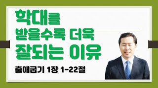 매일성경, 10분말씀묵상, 큐티ㅣ출애굽기 1장 1-22절 학대를 받을수록 더욱 잘되는 이유 - 하나님의 은혜로다ㅣ방석진 목사ㅣ