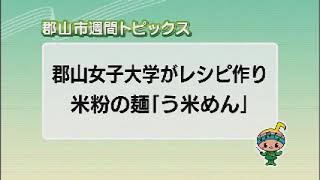 【郡山市週間トピックス】2021/5/16放送